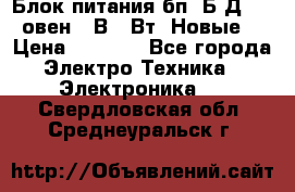 Блок питания бп60Б-Д4-24 овен 24В 60Вт (Новые) › Цена ­ 1 600 - Все города Электро-Техника » Электроника   . Свердловская обл.,Среднеуральск г.